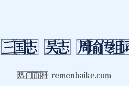 三国志·吴志·周瑜传组词是什么意思的图片